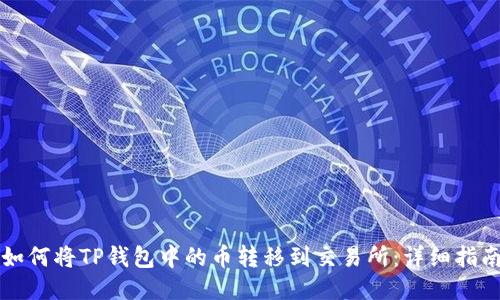 如何将TP钱包中的币转移到交易所：详细指南