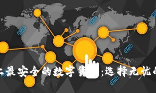 揭秘世界上最安全的数字货币：选择无忧的投资之道
