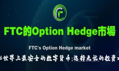 揭秘世界上最安全的数字货币：选择无忧的投资之道
