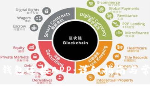 如何使用TP钱包连接APP：详细指南与常见问题解答