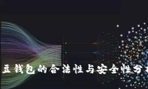 k豆钱包的合法性与安全性分析