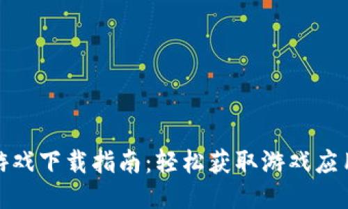 TP钱包游戏下载指南：轻松获取游戏应用的步骤