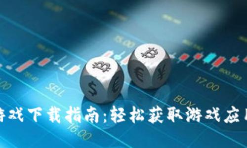 TP钱包游戏下载指南：轻松获取游戏应用的步骤