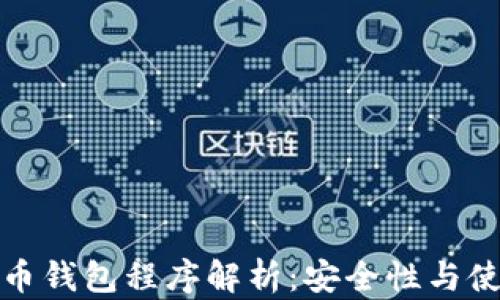 
加密货币钱包程序解析：安全性与使用指南