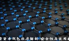 加密货币钱包程序解析：