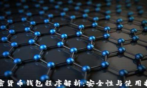 
加密货币钱包程序解析：安全性与使用指南