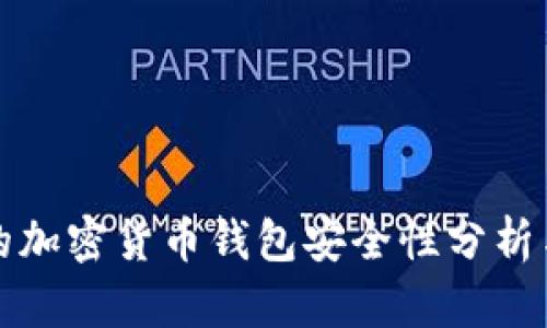 可靠的加密货币钱包安全性分析与建议