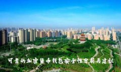 可靠的加密货币钱包安全