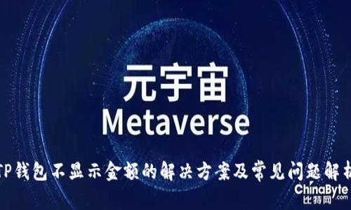 TP钱包不显示金额的解决方案及常见问题解析