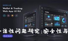 区块链钱包的合法性问题