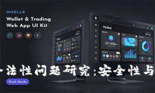 区块链钱包的合法性问题研究：安全性与监管的双重视角