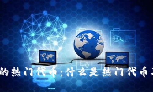 :TP钱包内的热门代币：什么是热门代币及如何选择