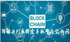 如何解决Pi币绑定手机号忘