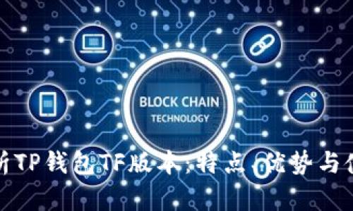 全面解析TP钱包TF版本：特点、优势与使用技巧