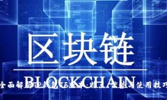 全面解析TP钱包TF版本：特