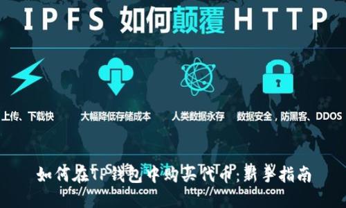 如何在TP钱包中购买代币：新手指南