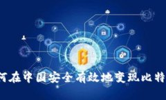如何在中国安全有效地变