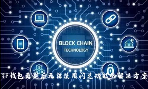 TP钱包更新后无法使用闪兑功能的解决方案