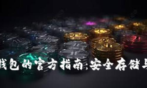 数字货币钱包的官方指南：安全存储与使用技巧