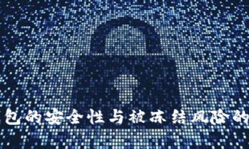 虚拟币钱包的安全性与被冻结风险的深入解析