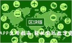tp钱包APP使用指南：轻松实