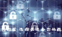 数字货币钱包推荐：选择