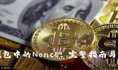如何使用TP钱包中的Nonce: 完整指南与常见问题解答