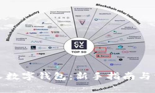 如何创建个人数字钱包：新手指南与常见问题解答
