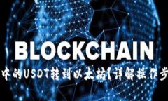 如何将TP钱包中的USDT转到