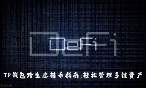TP钱包跨生态转币指南：轻松管理多链资产