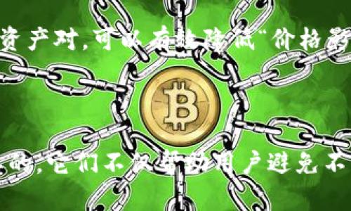 要理解“TP钱包里说价格影响过高”的意思，我们需要先了解TP钱包的功能以及价格影响过高这种提示的背景。

### 什么是TP钱包？

TP钱包（TokenPocket）是一款广泛使用的数字资产钱包，支持多种公链和Token的存储与交易。用户可以在TP钱包中管理自己的加密资产、进行去中心化交易、参与DeFi项目等。

### 价格影响过高的含义

当TP钱包提示“价格影响过高”时，通常意味着您在进行交易（如转账或兑换Token）时，当前的交易价格或滑点超过了钱包为保护用户设置的一个阈值。这可能出现在以下几种情况下：

1. **市场波动性大**：如果您交易的资产在短时间内价格波动剧烈，TP钱包可能会识别到这种波动，提示您风险。

2. **流动性不足**：如果交易对的流动性不足，大量的买入或卖出可能会导致价格剧烈变动，从而引发价格影响过高的警告。

3. **滑点问题**：滑点是指您交易的实际价格与您下单时的市场价格之间的差异。价格影响过高的提示可能是提醒您，预期的滑点已超过预设值。

4. **设置的风险保护**：钱包为了保护用户的交易安全，往往会设定一定的交易阈值。当您的交易超出这个阈值时，即使您执意要交易，系统也可能会提示您风险。

### 如何处理“价格影响过高”的提示？

1. **检查市场情况**：确保您了解当前市场的整体趋势和波动情况，尤其是在高波动市场中，可能需要谨慎操作。

2. **选择合适的交易时机**：如果您看到“价格影响过高”的提示，可以稍等片刻，等待市场更加稳定后再进行交易。

3. **调整承受的滑点**：在某些交易平台中，您可以手动设置滑点的容忍度。适当调整这一设定可能帮助您完成交易。

4. **选择流动性较好的交易对**：在选择交易对时，优先考虑流动性较高的资产对，可以有效降低“价格影响过高”的概率。

### 结语

在使用TP钱包或其他加密货币交易平台时，了解这些提示的含义是非常重要的。它们不仅帮助用户避免不必要的损失，也促使用户更加关注市场状况，从而做出更明智的交易决策。