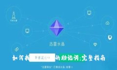 如何找到TP钱包的助记词：