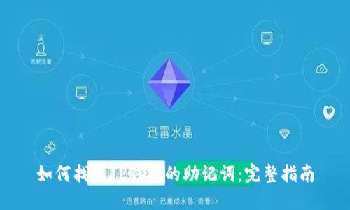 如何找到TP钱包的助记词：完整指南