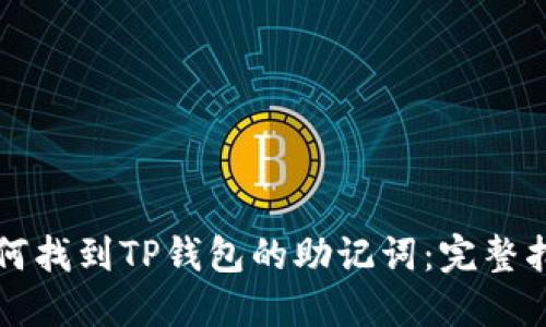 如何找到TP钱包的助记词：完整指南