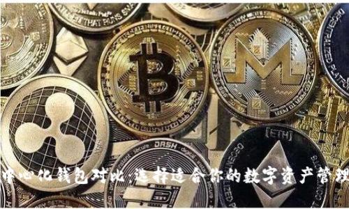 TP去中心化钱包对比：选择适合你的数字资产管理工具