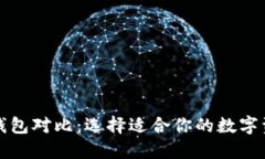 TP去中心化钱包对比：选择