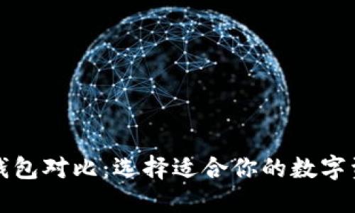 TP去中心化钱包对比：选择适合你的数字资产管理工具