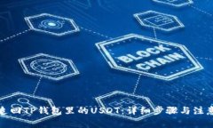 如何追回TP钱包里的USDT：
