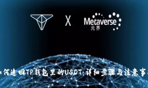 如何追回TP钱包里的USDT：详细步骤与注意事项