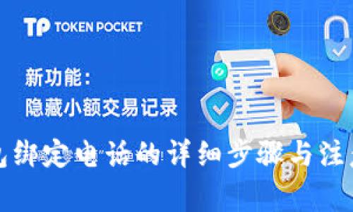 TP钱包绑定电话的详细步骤与注意事项