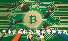 : TP钱包代币添加指南：轻