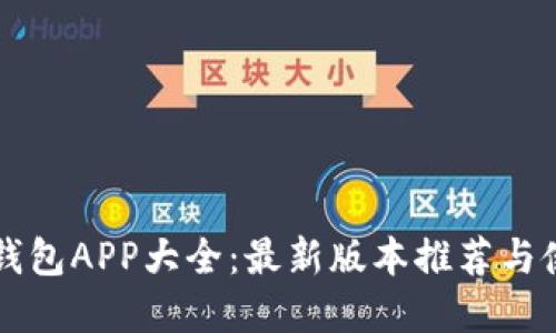 虚拟币钱包APP大全：最新版本推荐与使用指南