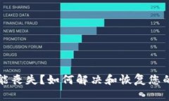 TP钱包功能丧失？如何解决