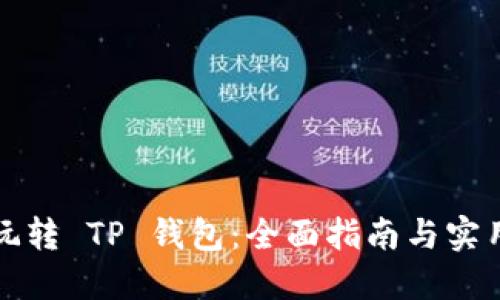 如何玩转 TP 钱包：全面指南与实用技巧