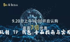 如何玩转 TP 钱包：全面指
