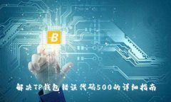 解决TP钱包错误代码500的详
