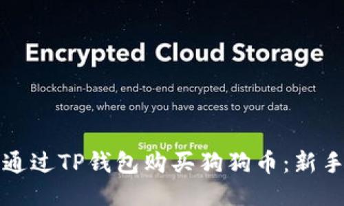 如何通过TP钱包购买狗狗币：新手指南