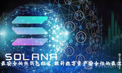 十大最安全的热钱包推荐：提升数字资产安全性的最佳选择