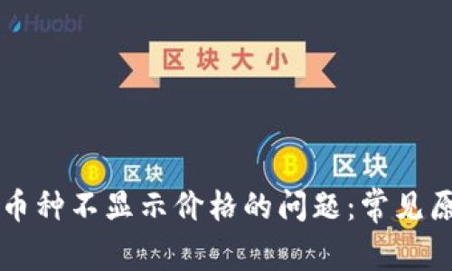 解决TP钱包中币种不显示价格的问题：常见原因及解决方案