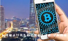 如何解决TP钱包助记词丢失